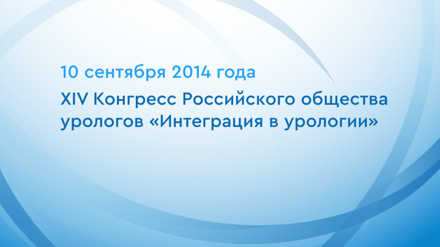 XIV Конгресс Российского общества урологов «Интеграция в урологии»